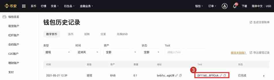 如何查询我的转账ID(TxID)？币安交易所查询我的转账ID操作教程